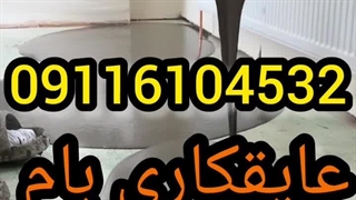 عایقکاری تخصصی پشت بام ۰۹۳۰۱۴۸۹۴۰۸_بندآب باچسب نانوضدآب ترکیبی_آلمان_ارسال سریع