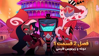 انیمیشن هزبین هتل Hazbin Hotel | فصل 2 قسمت 1 - دوبله و زیرنویس فارسی - بدون سانسور