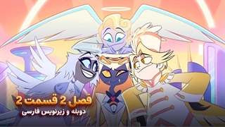 انیمیشن هزبین هتل Hazbin Hotel | فصل 2 قسمت 2 - دوبله و زیرنویس فارسی - بدون سانسور