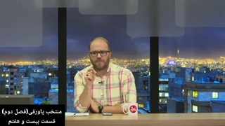 برنامه پاورقی(منتخب قسمت‌های ۱۸۵ تا ۱۸۷)