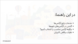 ️️ آژانس‌های مسافرتی سمنان؛ سفری راحت و هیجان‌انگیز