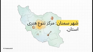 مراکز هنری سمنان: سفر به دنیای هنر، خلاقیت و فرهنگ ایرانی