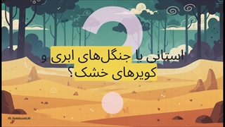 ️ از دل کویر تا جنگل ابر؛ ماجراجویی در استان سمنان با یک کلیک!