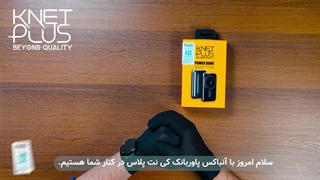 آنباکس پاوربانک 10000 کی نت پلاس KP-PW30 (KP-PB10000PW30)