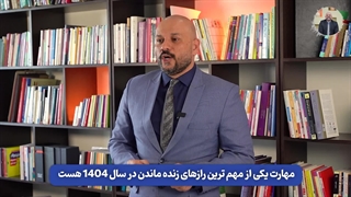 مهارت شماره اول