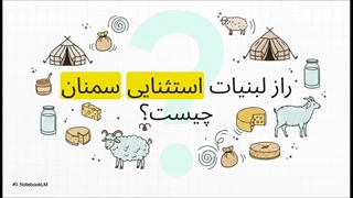 بهترین لبنیاتی‌های استان سمنان را بشناسید!