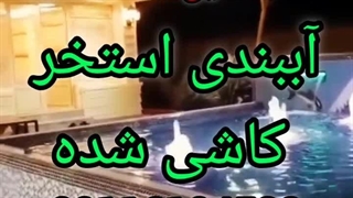 ...ارسال چسب نانوعایضدآب ترکیبی۰۹۳۰۱۴۸۹۴۰۸ بنداب برای استخر_ بام_تضمینی مازندران تهران ونقاط دیگر