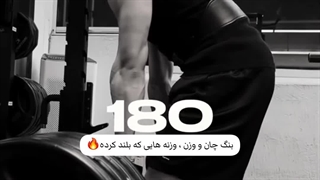 بنگچان و وزن،وزنه هایی که بلند کرده:::