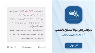 سوالات آزمون استخدامی تقریر نویس قوه قضاییه (منابع تخصصی با پاسخ تشریحی)