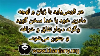 زبان خدا و زبان مادری