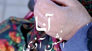 دانلود آهنگ جدید افشین آذری به نام آنا