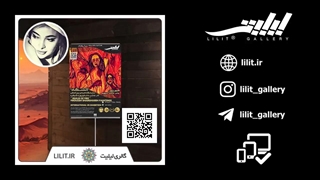 گزارش تصویری نمایشگاه آتشگاه ¦ آثار نقاشی خانم فیروزه شبقره