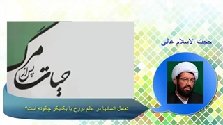 تعامل انسانها در عالم برزخ با یکدیگر چگونه است؟. حجت الاسلام عالی