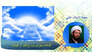 فلسفه وجودی برزخ قبل از قیامت چیست؟ حجت الاسلام عالی