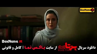 دانلود برتا قسمت اول / سریال برتا قسمت ۱