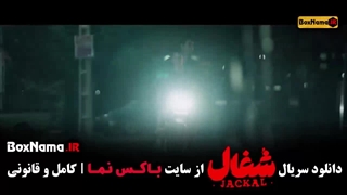 سریال شغال ایرانی قسمت اول تا چهاردهم