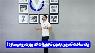 ۶۰ دقیقه تمرین HIIT | چربی‌سوزی پایدار با روش علمی و مؤثر 