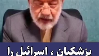 پزشکیان اسرائیل را از نابودی نجات داد !
