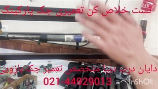 تست خلاص کن جک پارکینگی