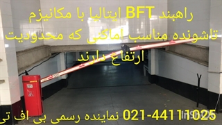 راهبند بی اف تی با مکانیزم تاشونده