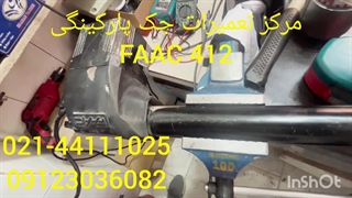 مرکز تعمیرات تخصصی جک پارکینگ FAAC 412