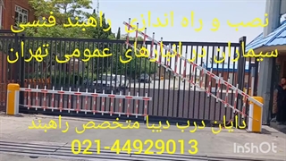 نصب و راه اندازی راهبند سیماران فنسی انبارهای عمومی تهران