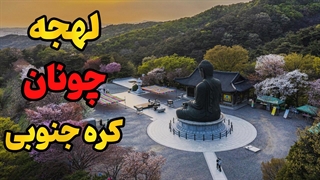 آموزش تخصصی لهجه چونان کره‌ای