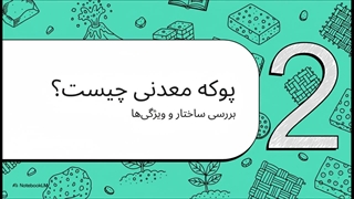 پوکه معدنی: قدرت سنگ آتشفشان
