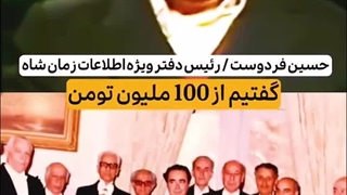 اختلاسهای فوق نجومی زمان شاه