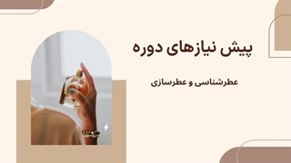 پیش نیازها و سرفصل های دوره عطرشناسی و عطرسازی