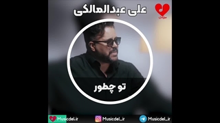 علی عبدالمالکی - تو چطور