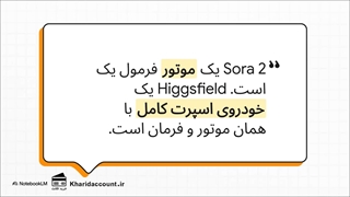 مقایسه Higgsfield و Sora 2 (ساخته شده با NoteBook LM)
