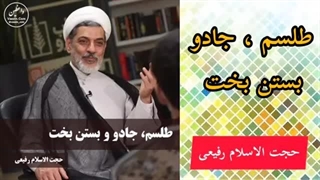 طلسم جادو بستن بخت! ( سخنرانی کوتاه و شنیدنی حجت الاسلام رفیعی )