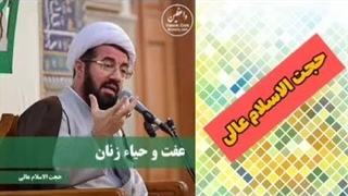 عفت و حیاء زنان ( کلیپ کوتاه حجت الاسلام عالی )