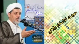 عفو و بخشش ( حجت الاسلام رفیعی )