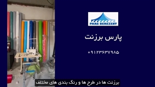 انواع برزنت در تولیدی پارس برزنت