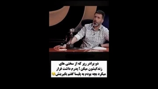 سرگذشت برادران رپر در برنامه مجید واشقانی