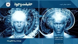 کتاب حقیقت وجود تألیف استاد رزیتا دغلاوی نژاد «دانشمند بزرگ ایرانی»