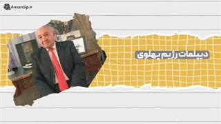 موشن گرافیک | اعتراف چهره‌های اپوزیسیون به وابستگی رضا پهلوی به اسرائیل