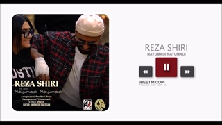 رضا شیری نیومدی نیومدی