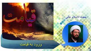 ورود به قیامت-پناه بر خدا پناه بر خدا حجت الاسلام عالی