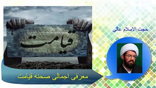 معرفی اجمالی صحنه قیامتسخنرانی شنیدنی حجت الاسلام عالی