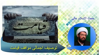 توصیف اجمالی مواقف قیامت حجت الاسلام عالی
