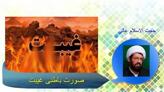 صورت باطنی غیبت سخنرانی جذاب وشنیدنی از حجت الاسلام عالی