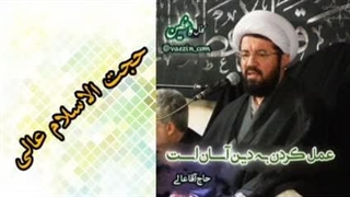عمل کردن به دین ( سخنرانی کوتاه و شنیدنی حجت الاسلام عالی )