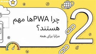 اپلیکیشن وب پیش رونده (PWA) چیست؟