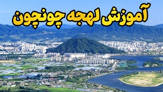 لهجه چونچون کره جنوبی؛ تجربه‌ای زنده از زبان و فرهنگ شرق آسیا