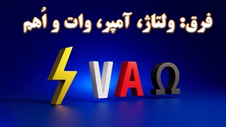 فرق ولتاژ، جریان،  وات و اهم چیه؟ _ به زبان ساده و با انیمیشن