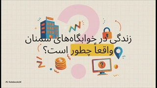 خوابگاه‌های دانشجویی سمنان، جایی برای آرامش و تمرکز!