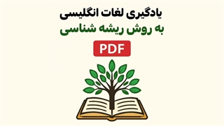 یادگیری لغات انگلیسی به روش ریشه شناسی (لینک فایل در توضیحات)